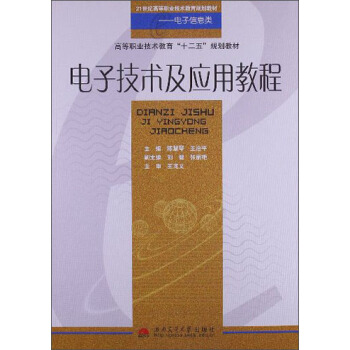 电子技术及应用教程/21世纪高等职业技术教育规划教材·电子信息类