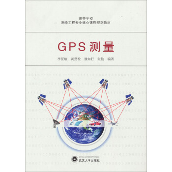 高等學校測繪工程專業核心課程規劃教材：GPS測量 pdf epub mobi 電子書 下載