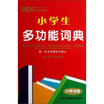 唐文小學生多功能詞典 pdf epub mobi 電子書 下載
