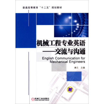 普通高等教育“十二五”规划教材·机械工程专业英语：交流与沟通 [English Communication for Mechanical Engineers] pdf epub mobi 电子书 下载