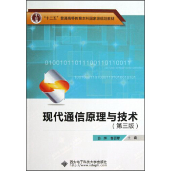 “十二五”普通高等教育本科国家级规划教材:现代通信原理与技术(第3版)
