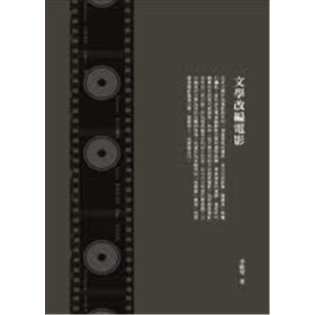 【中商原版】文學改編電影 港颱原版 文學改編電影 李歐梵 香港三聯