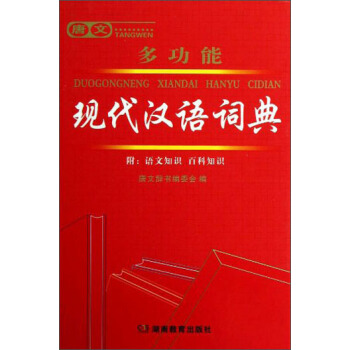 唐文多功能現代漢語詞典 pdf epub mobi 電子書 下載
