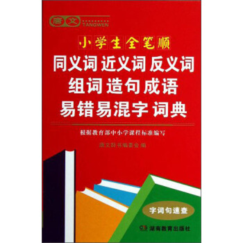 唐文小学生全笔顺同义词 近义词 反义词 组词 造句 成语 易错 易混字词典 pdf epub mobi 电子书 下载