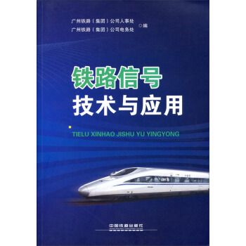 鐵路信號技術與應用 pdf epub mobi 電子書 下載