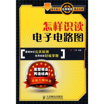怎样识读电子电路图 电子电工经典专辑 电工基础知识入门自学 初学者基础技能 电工基本技术