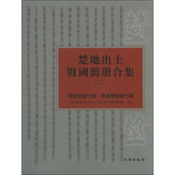 楚地齣土戰國簡冊閤集(2):葛陵楚墓竹簡 長颱關楚墓竹簡