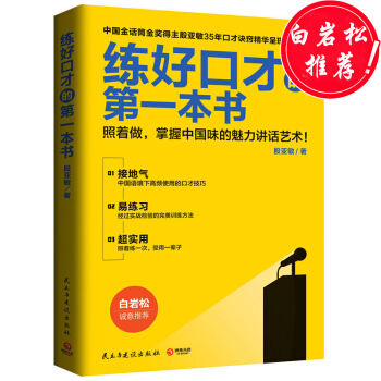 練好口纔的本書 白岩鬆 演講與口纔訓練說話的藝術聊天泡妞撩妹書籍 說話技巧的書 pdf epub mobi 電子書 下載