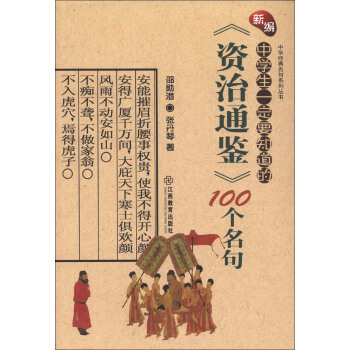 中華經典名句係列叢書：新編中學生一定要知道的《資治通鑒》100個名句 [7-10歲] pdf epub mobi 電子書 下載