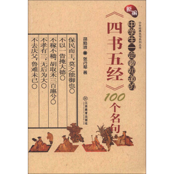 中华经典名句系列丛书：新编中学生一定要知道的《四书五经》100个名句 pdf epub mobi 电子书 下载