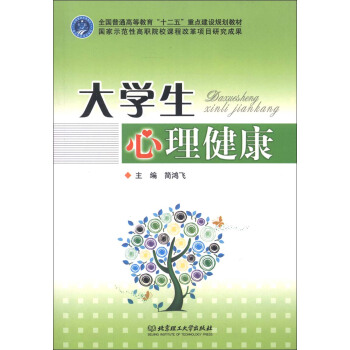全國普通高等教育“十二五”重點建設規劃教材：大學生心理健康 pdf epub mobi 電子書 下載