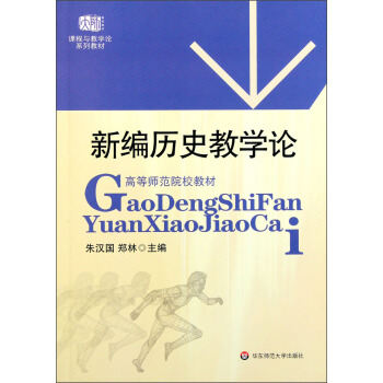 高等师范院校教材：新编历史教学论 pdf epub mobi 电子书 下载