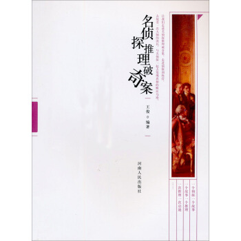 名侦探推理破奇案 pdf epub mobi 电子书 下载