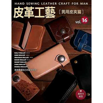 【中商原版】[港台原版]皮革工藝Vol.16 男用皮夾篇/高橋矩彥/楓書坊 皮革设计入门 pdf epub mobi 电子书 下载