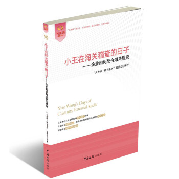小王在海关稽查的日子：企业如何配合海关稽查 pdf epub mobi 电子书 下载