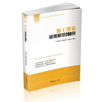 加工贸易疑难解惑280例 pdf epub mobi 电子书 下载