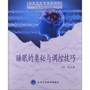 解码健康睡眠系列丛书：睡眠的奥秘与调控技巧 pdf epub mobi 电子书 下载