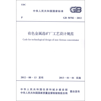 中华人民共和国国家标准（GB 50782-2012）：有色金属选矿厂工艺设计规范 [Code for Technological Design of Non-Ferrous Concentrator] pdf epub mobi 电子书 下载