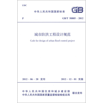 中华人民共和国国家标准（GB/T 50805-2012）：城市防洪工程设计规范 [Code for Design of Urban Flood Control Project] pdf epub mobi 电子书 下载