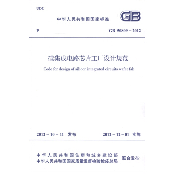 中华人民共和国国家标准（GB 50809-2012）：硅集成电路芯片工厂设计规范 [Code for Design of Silicon Integrated Circuits Wafer Fab] pdf epub mobi 电子书 下载