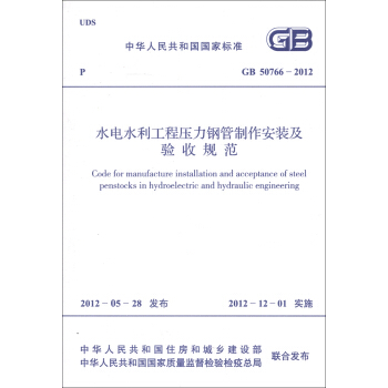 中華人民共和國國傢標準（GB 50766-2012）：水利水電工程壓力鋼管製作安裝及驗收規範 [Code for Manufacture Installation and Acceptance of Steel Penstocks in Hydroelectric and Hydraulic Engineering] pdf epub mobi 電子書 下載
