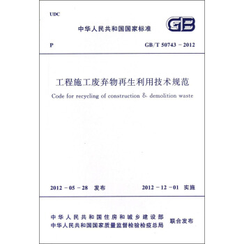 中华人民共和国国家标准（GB/T 50743-2012）：工程施工废弃物再生利用技术规范 [Code for Recycling of Construction & Demolition Waste] pdf epub mobi 电子书 下载