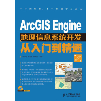 ArcGIS Engine地理信息係統開發從入門到精通（第2版）（附CD光盤1張） pdf epub mobi 電子書 下載