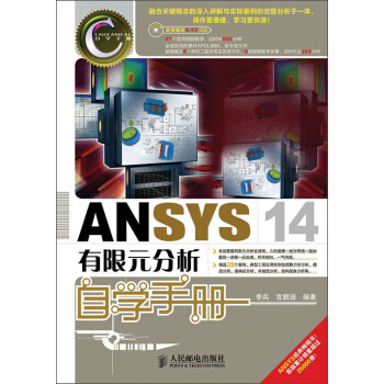 ANSYS 14有限元分析自學手冊（附DVD光盤1張） pdf epub mobi 電子書 下載