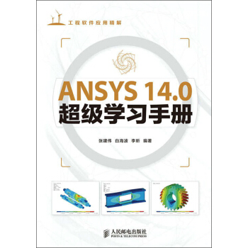 ANSYS 14.0超级学习手册（附DVD光盘1张） pdf epub mobi 电子书 下载