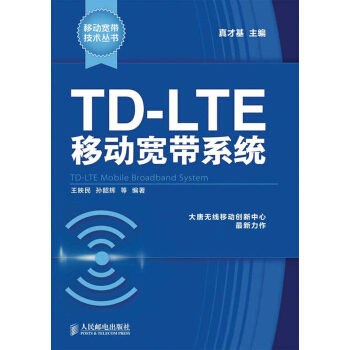 移動寬帶技術叢書:TD-LTE移動寬帶係統