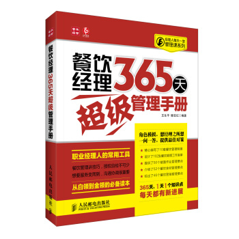 经理人每天一堂管理课系列：餐饮经理365天超级管理手册 pdf epub mobi 电子书 下载
