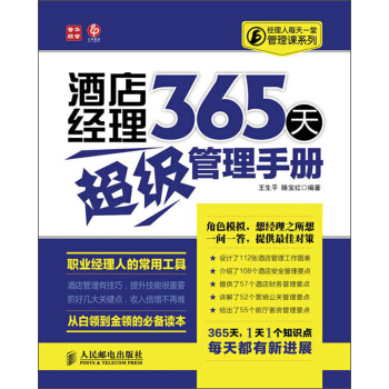 經理人每天一堂管理課係列：酒店經理365天超級管理手冊 pdf epub mobi 電子書 下載
