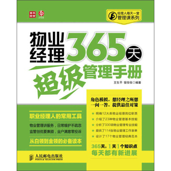 經理人每天一堂管理課係列：物業經理365天超級管理手冊 pdf epub mobi 電子書 下載