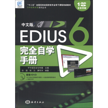 “十二五”全國高校動漫遊戲專業骨乾課程權威教材：中文版Edius 6完全自學手冊（附DVD-ROM光盤1張） pdf epub mobi 電子書 下載