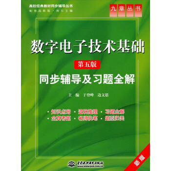 九章叢書·高校經典教材同步輔導叢書：數字電子技術基礎·同步輔導及習題全解（第5版）（新版） pdf epub mobi 電子書 下載