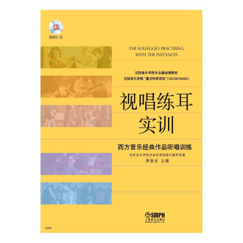 视唱练耳实训：西方音乐经典作品听唱训练（附MP3光盘1张） pdf epub mobi 电子书 下载