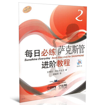 每日必练进阶教程：萨克斯管（2）（附MP3光盘1张）
