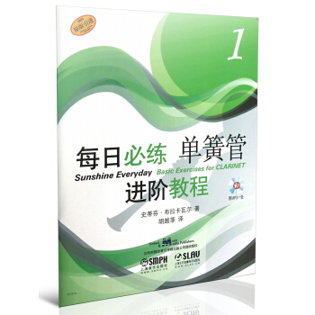 每日必练进阶教程：单簧管（1）（附MP3光盘1张） pdf epub mobi 电子书 下载