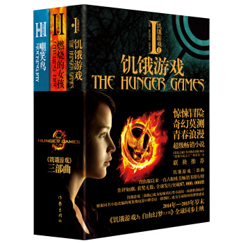 飢餓遊戲（套裝1-3冊） pdf epub mobi 電子書 下載