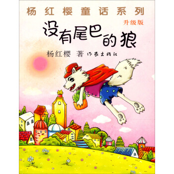 沒有尾巴的狼（升級版） [7-14歲] pdf epub mobi 電子書 下載