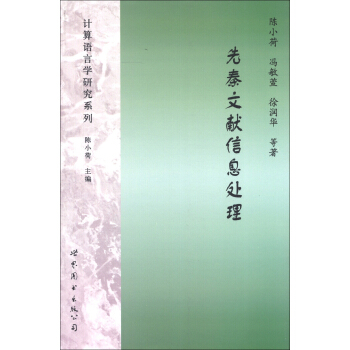 計算語言學研究係列：先秦文獻信息處理 pdf epub mobi 電子書 下載
