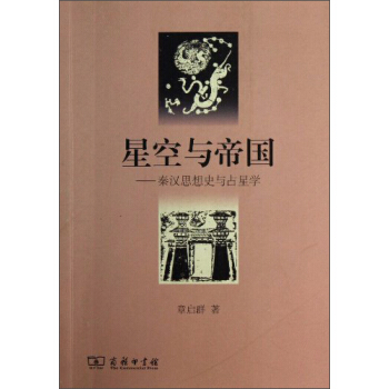星空与帝国:秦汉思想史与占星学