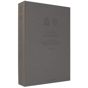 造型：中央美術學院造型學院教師作品集 pdf epub mobi 電子書 下載