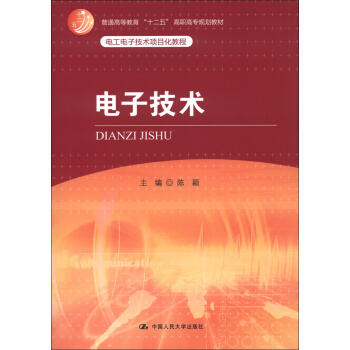 普通高等教育“十二五”高職高專規劃教材·電工電子技術項目化教程：電子技術 pdf epub mobi 電子書 下載
