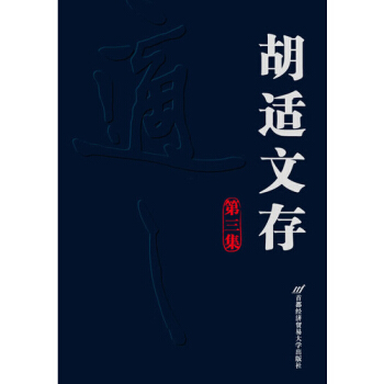 胡适文存:第3集