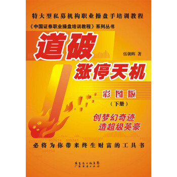 特大型私募机构职业操盘手培训教程·中国证券职业操盘培训教程系列丛书：道破涨停天机（彩图版）（下册） pdf epub mobi 电子书 下载