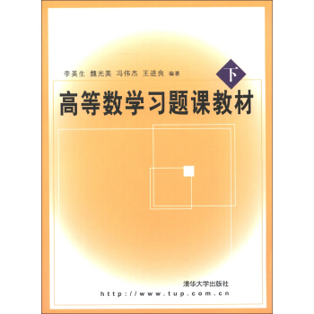 高等数学习题课教材（下） pdf epub mobi 电子书 下载