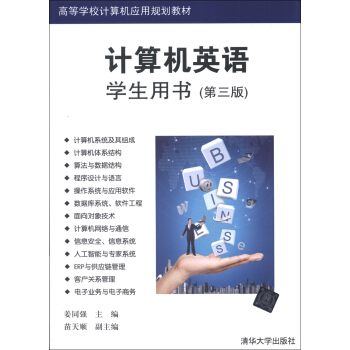高等学校计算机应用规划教材：计算机英语（学生用书）（第3版） pdf epub mobi 电子书 下载