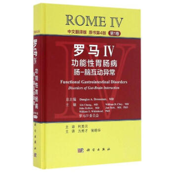 罗马IV:功能性胃肠病(中文翻译版,原书第4版)第1卷 pdf epub mobi 电子书 下载