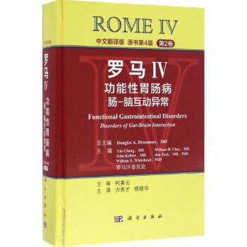 罗马IV:功能性胃肠病(中文翻译版,原书第4版)第2卷